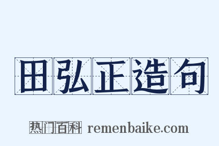 田弘正造句是什么意思的图片